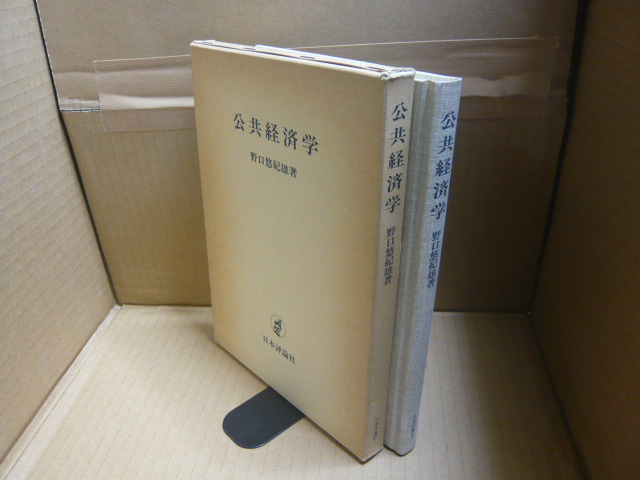 公共経済学(野口悠紀雄) / 古本、中古本、古書籍の通販は「日本の